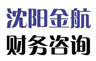沈阳金航财务咨询有限公司