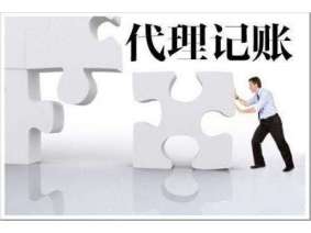 代理记账